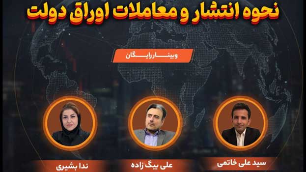 وبینار تخصصی نحوه انتشار و معاملات اوراق دولتی