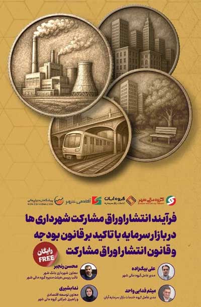 وبینار فرایند انتشار اوراق مشارکت شهرداری ها در بازار سرمایه